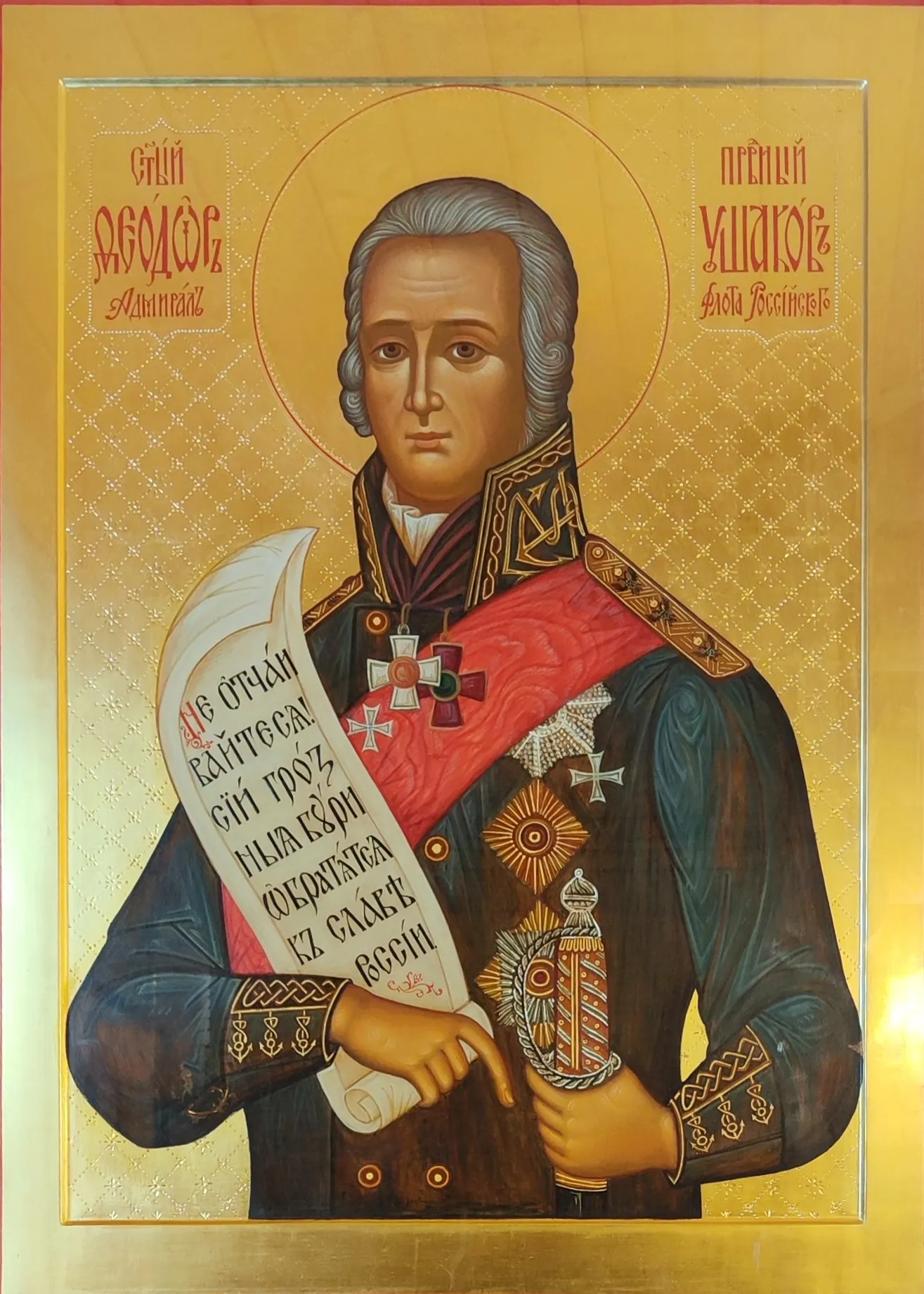 Икона Феодора Ушакова